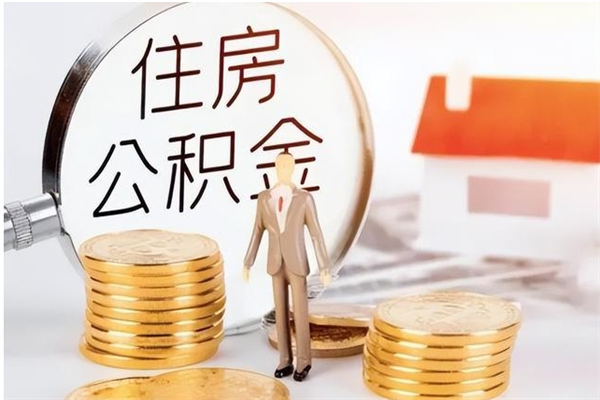 宁夏辞职了住房公积金可以提出来了吗（辞职了,公积金可以提出来吗）