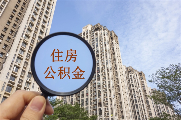 宁夏辞职可以取住房公积金吗（我辞职了可以提取住房公积金吗）