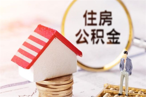 宁夏房屋公积金离职后怎么取出来（住房公积金离职后怎样提取）