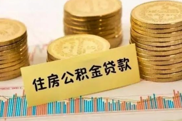 宁夏离职十年了可以提公积金吗（已离职几年了怎么提取公积金）