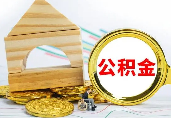 宁夏离职公积金里的钱能取来吗（离职后公积金账户余额能全部取出吗）